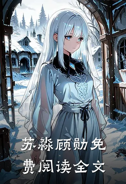 苏淼顾勋免费阅读全文