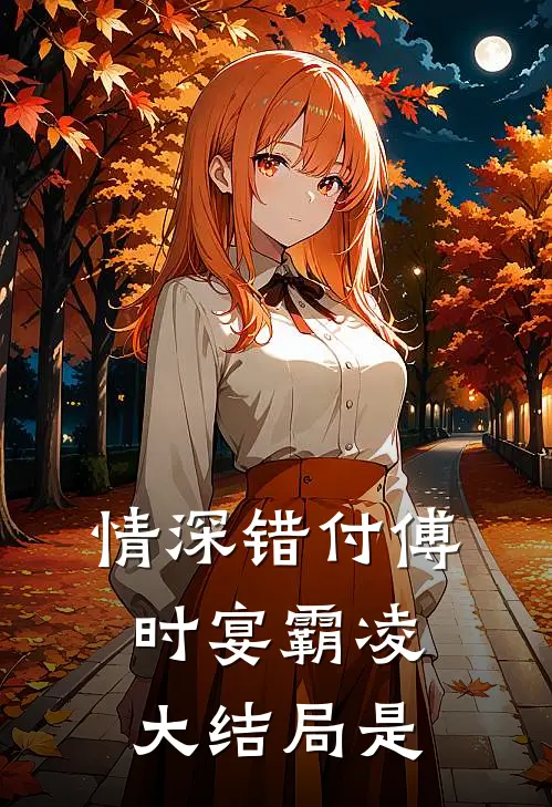 情深错付傅时宴霸凌大结局是
