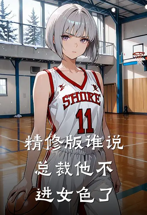 精修版谁说总裁他不进女色了