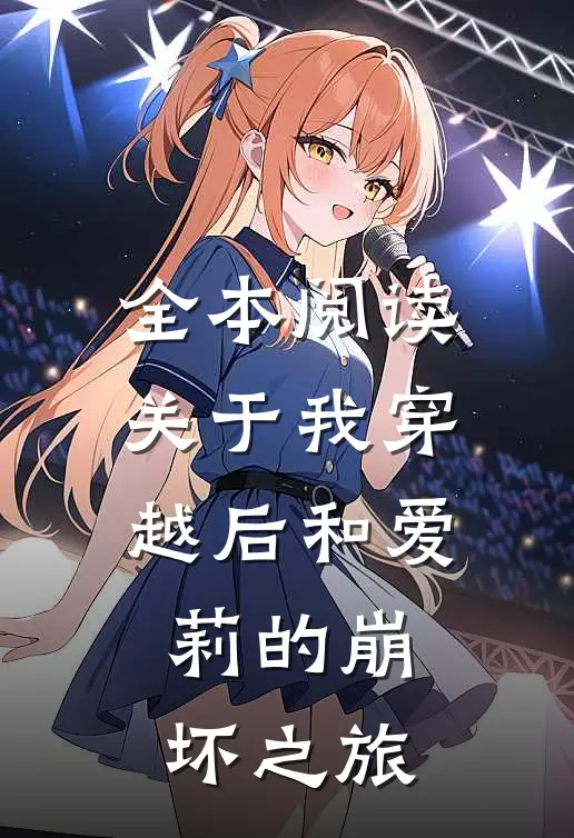 全本阅读关于我穿越后和爱莉的崩坏之旅