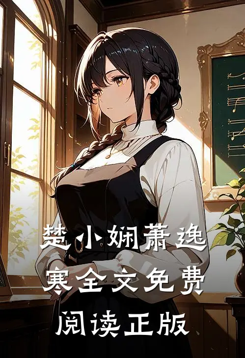 楚小娴萧逸寒全文免费阅读正版