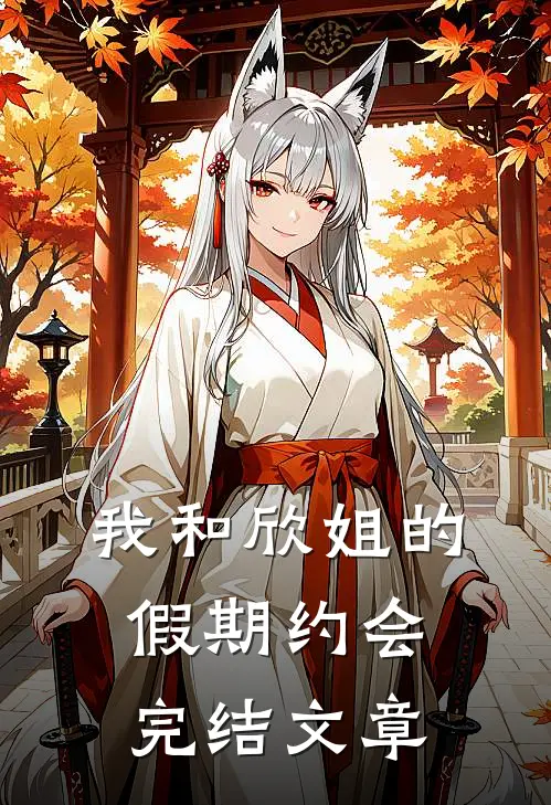 我和欣姐的假期约会完结文章