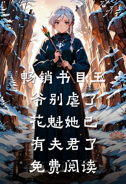 畅销书目王爷别虐了花魁她已有夫君了免费阅读