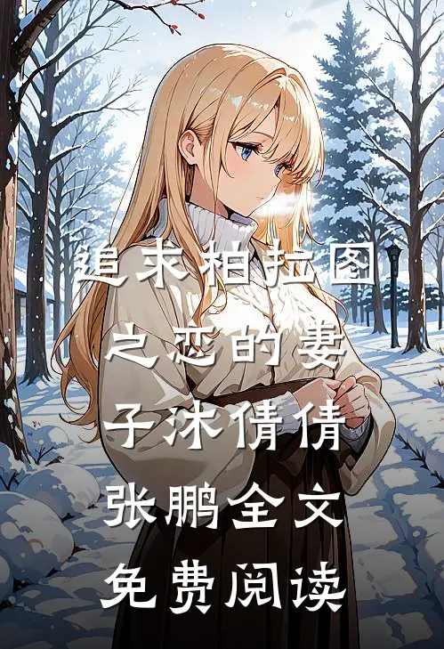 追求柏拉图之恋的妻子沐倩倩张鹏全文免费阅读