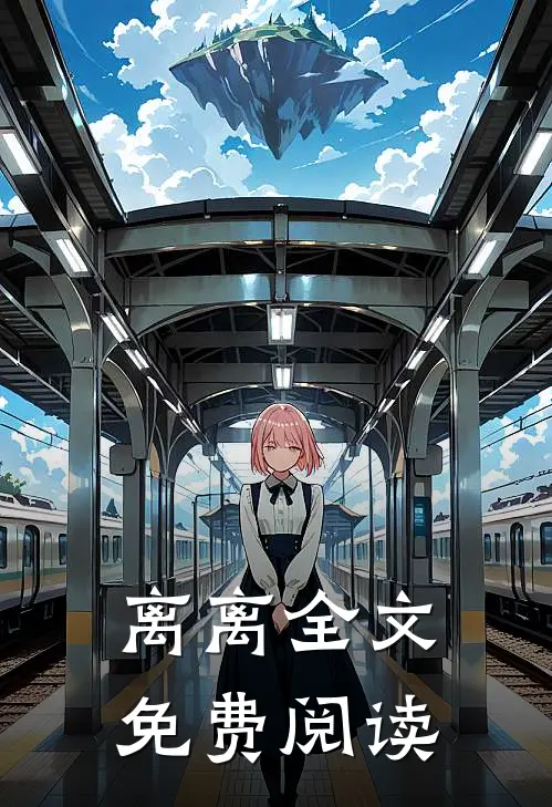 离离全文免费阅读