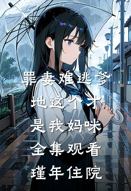 罪妻难逃爹地这个才是我妈咪全集观看瑾年住院