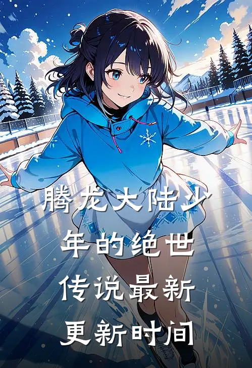 腾龙大陆少年的绝世传说最新更新时间