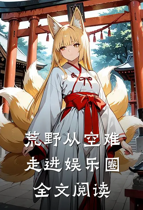 荒野从空难走进娱乐圈全文阅读