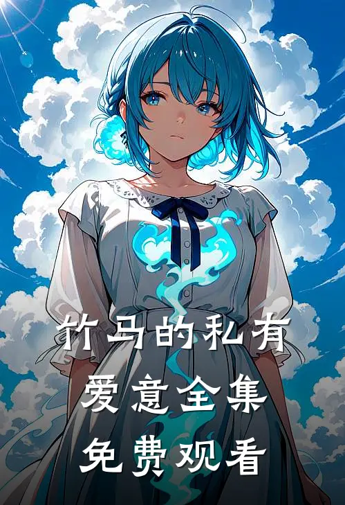 竹马的私有爱意 全集免费观看