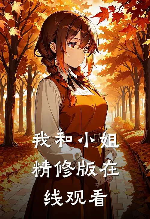我和小姐精修版在线观看