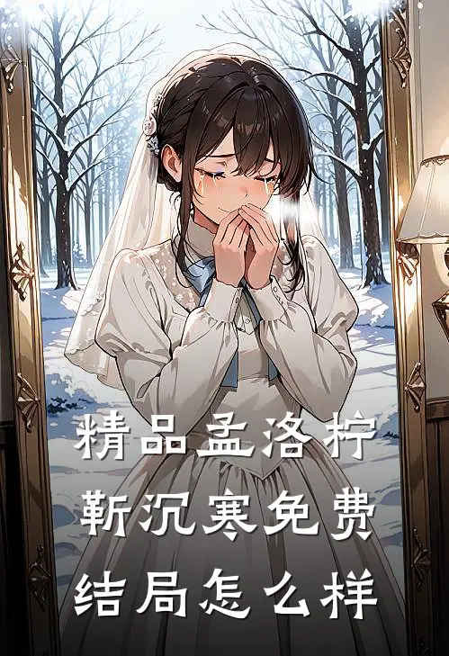 精品孟洛柠靳沉寒免费结局怎么样