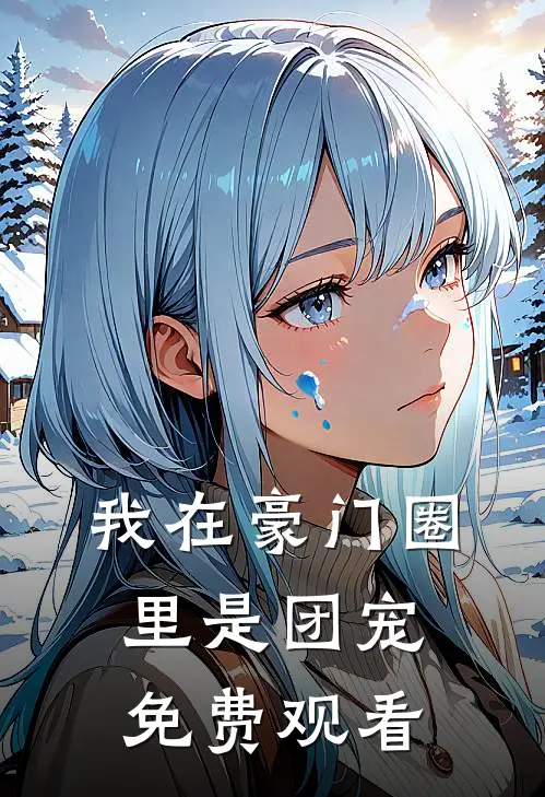 我在豪门圈里是团宠免费观看