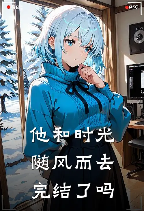 他和时光随风而去完结了吗