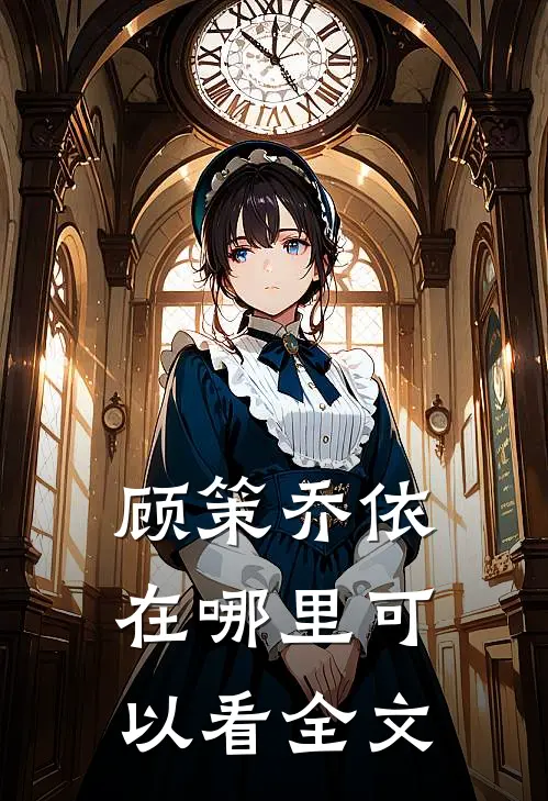 顾策乔依在哪里可以看全文