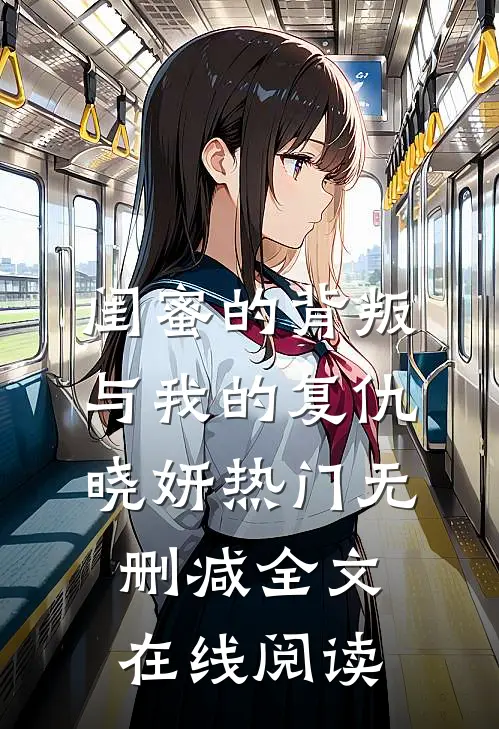 闺蜜的背叛与我的复仇晓妍热门无删减全文在线阅读