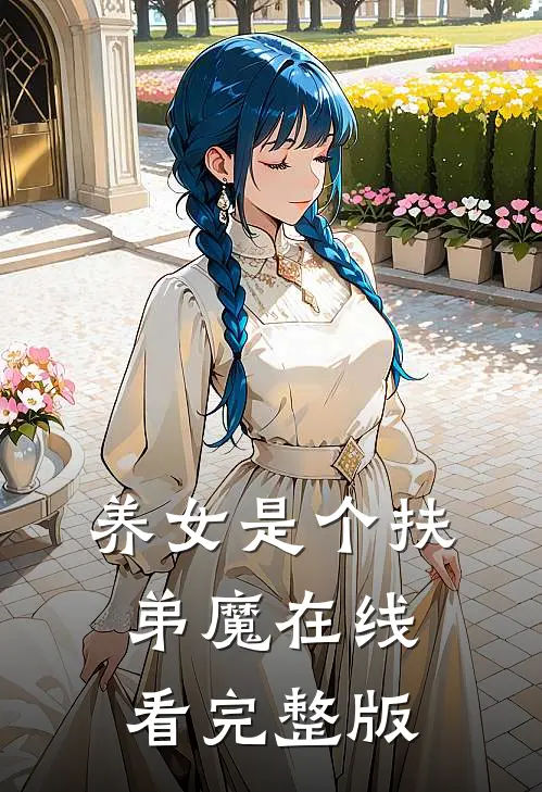 养女是个扶弟魔在线看完整版