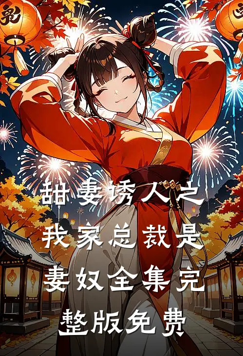 甜妻诱人之我家总裁是妻奴全集完整版免费