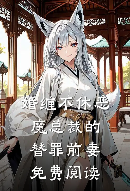 婚缠不休恶魔总裁的替罪前妻免费阅读