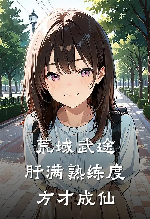 荒域武途，肝满熟练度方才成仙
