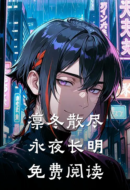 凛冬散尽永夜长明免费阅读