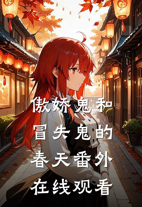 傲娇鬼和冒失鬼的春天 番外在线观看