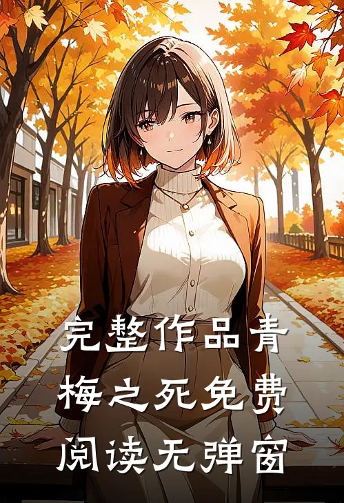 完整作品青梅之死免费阅读无弹窗