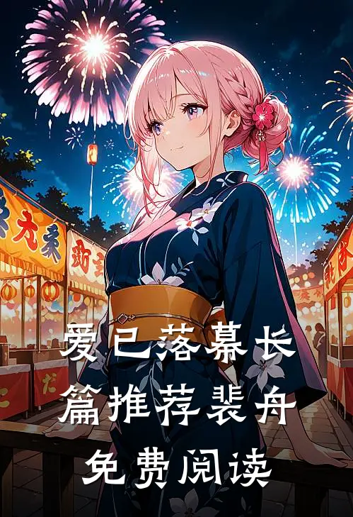 爱已落幕长篇推荐裴舟免费阅读