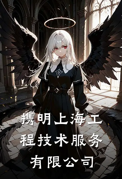 携明上海工程技术服务有限公司