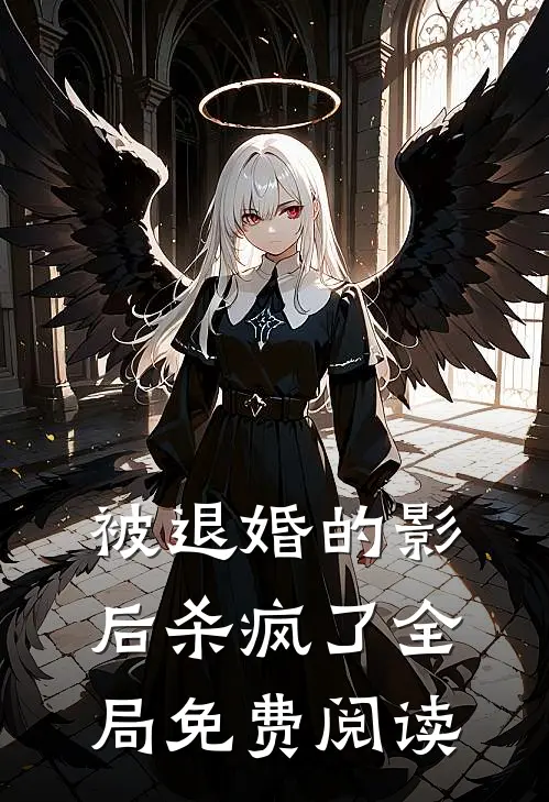 被退婚的影后杀疯了全局免费阅读