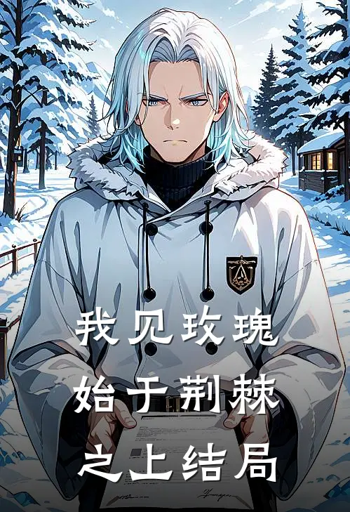 我见玫瑰始于荆棘之上结局