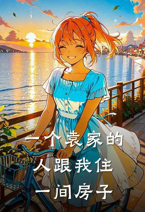 一个袁家的人跟我住一间房子