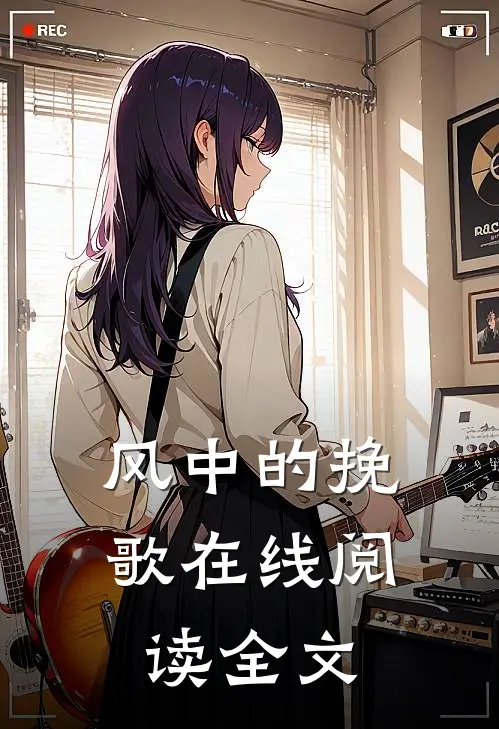 风中的挽歌在线阅读全文