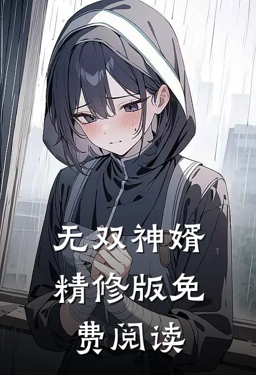无双神婿精修版免费阅读