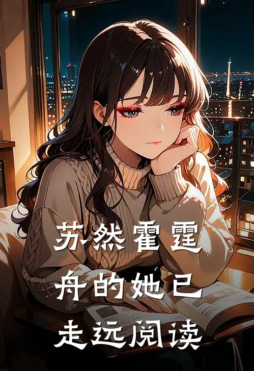 苏然霍霆舟的她已走远阅读