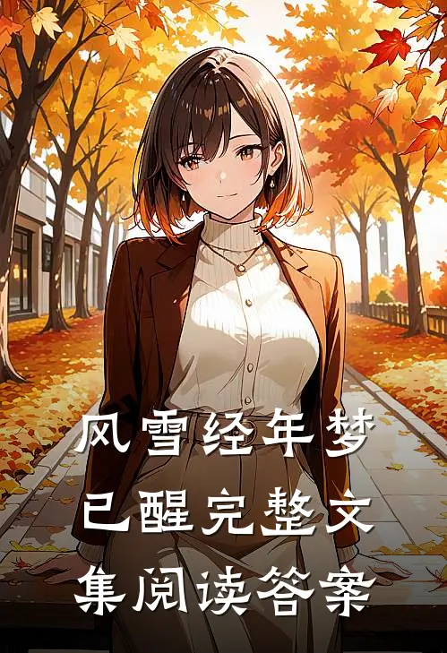 风雪经年梦已醒完整文集阅读答案
