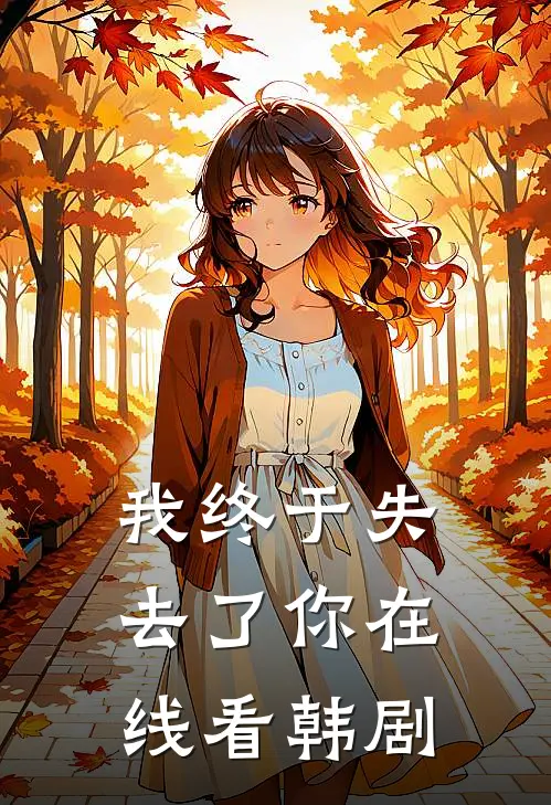 我终于失去了你在线看韩剧
