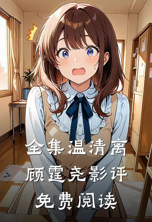 全集温清离顾霆尧影评免费阅读