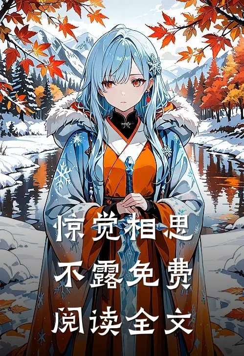 惊觉相思不露免费阅读全文