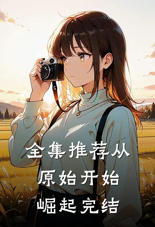 全集推荐从原始开始崛起完结
