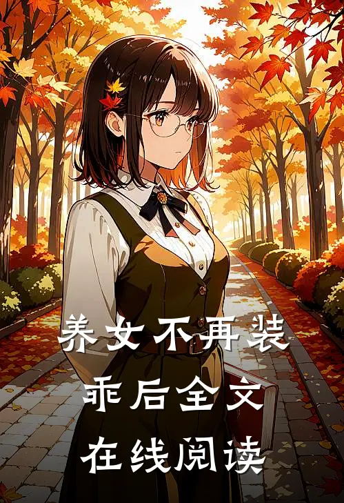 养女不再装乖后全文在线阅读