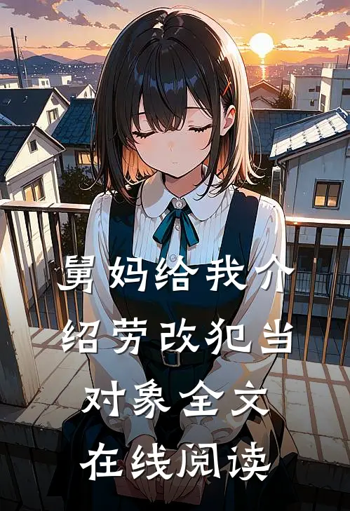 舅妈给我介绍劳改犯当对象全文在线阅读
