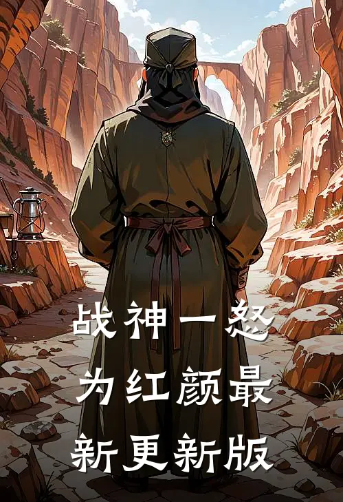 战神一怒为红颜最新更新版