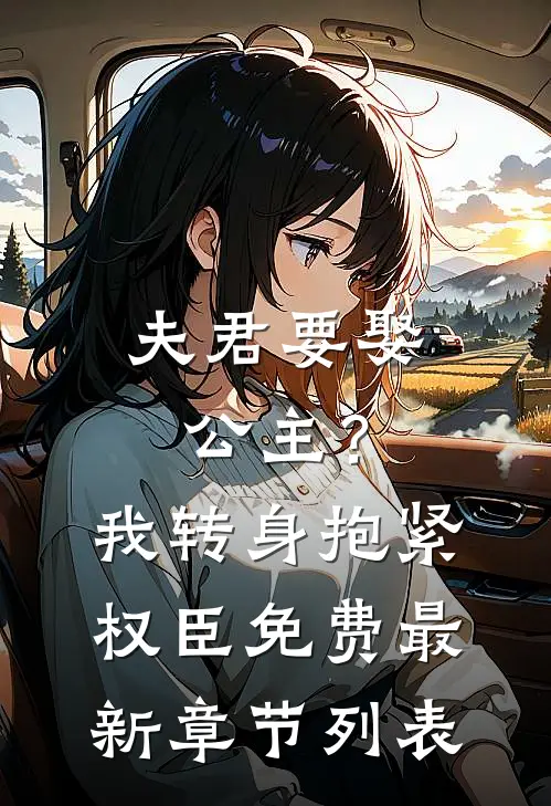 夫君要娶公主？我转身抱紧权臣免费最新章节列表