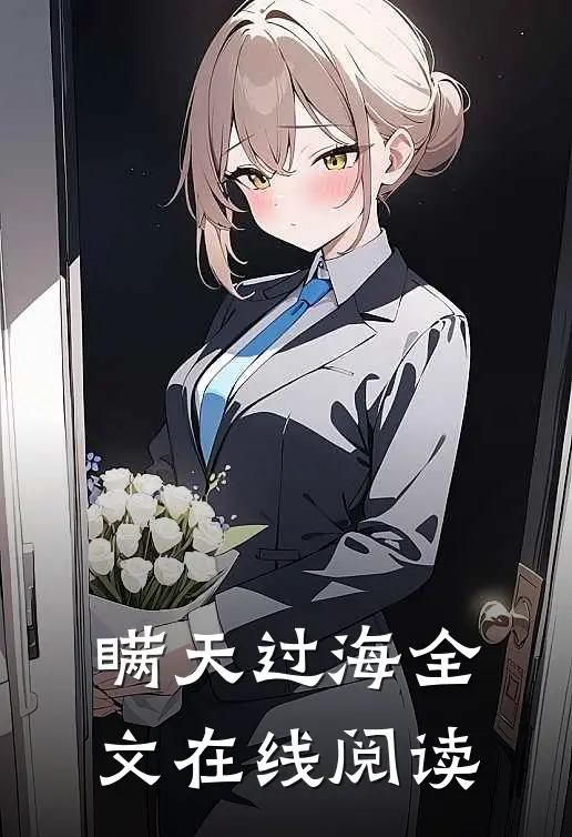瞒天过海全文在线阅读