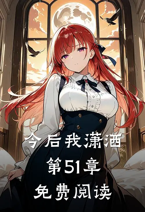 今后我潇洒第51章免费阅读