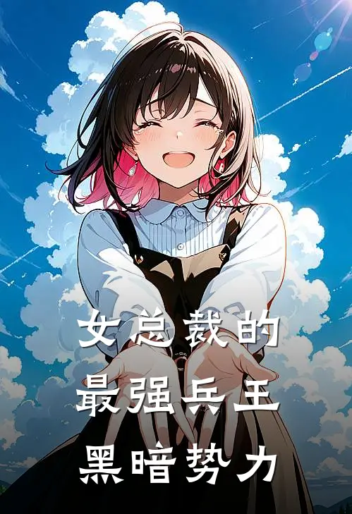 女总裁的最强兵王 黑暗势力