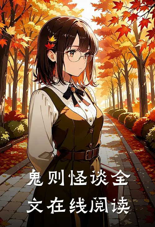 鬼则怪谈全文在线阅读