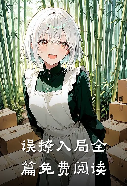 误撩入局全篇免费阅读