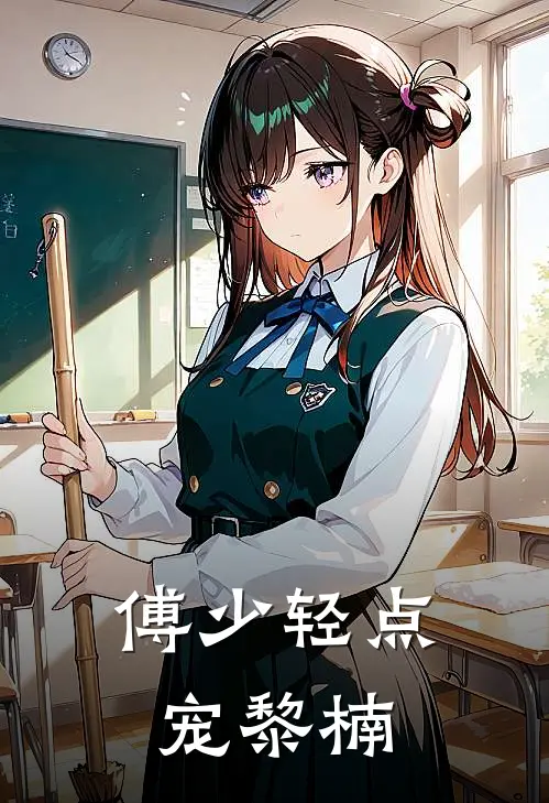 傅少轻点宠黎楠