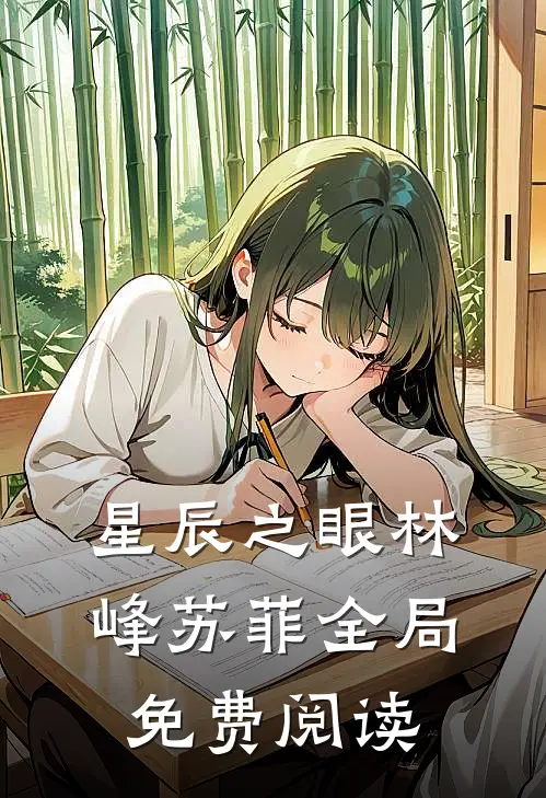 星辰之眼林峰苏菲全局免费阅读